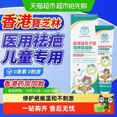香港宝芝林儿童医用硅酮祛疤膏