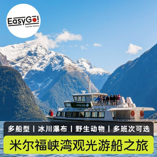 新西兰皇后镇米尔福德峡湾巡游船票Realnz/南方探索/Pure Milford
