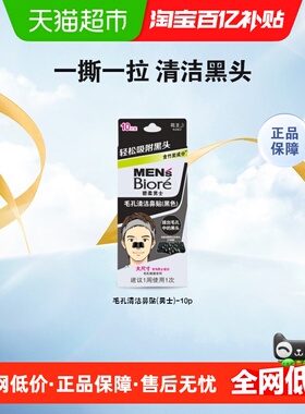 Biore/碧柔男士毛孔清洁黑鼻贴10片T区护理深层清洁鼻头肌肤