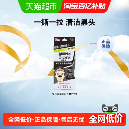 碧柔T区护理Biore黑鼻贴