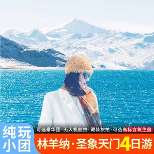 拉萨林芝4天纯玩小团