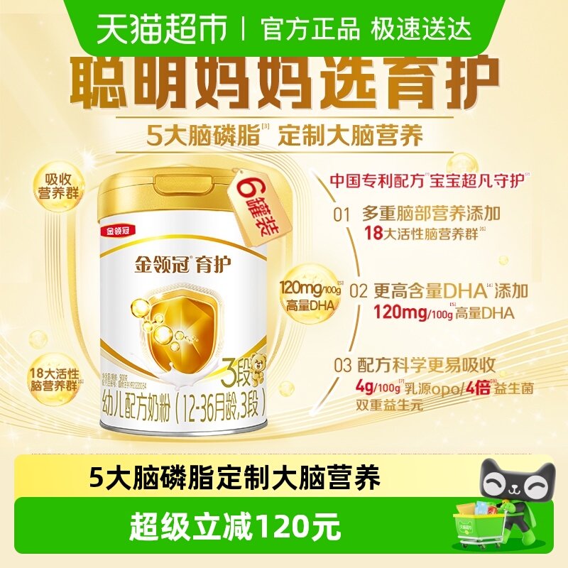 【DHA+5大脑磷脂群】伊利金领冠育护3段900g×6罐1-3岁婴幼儿奶粉
