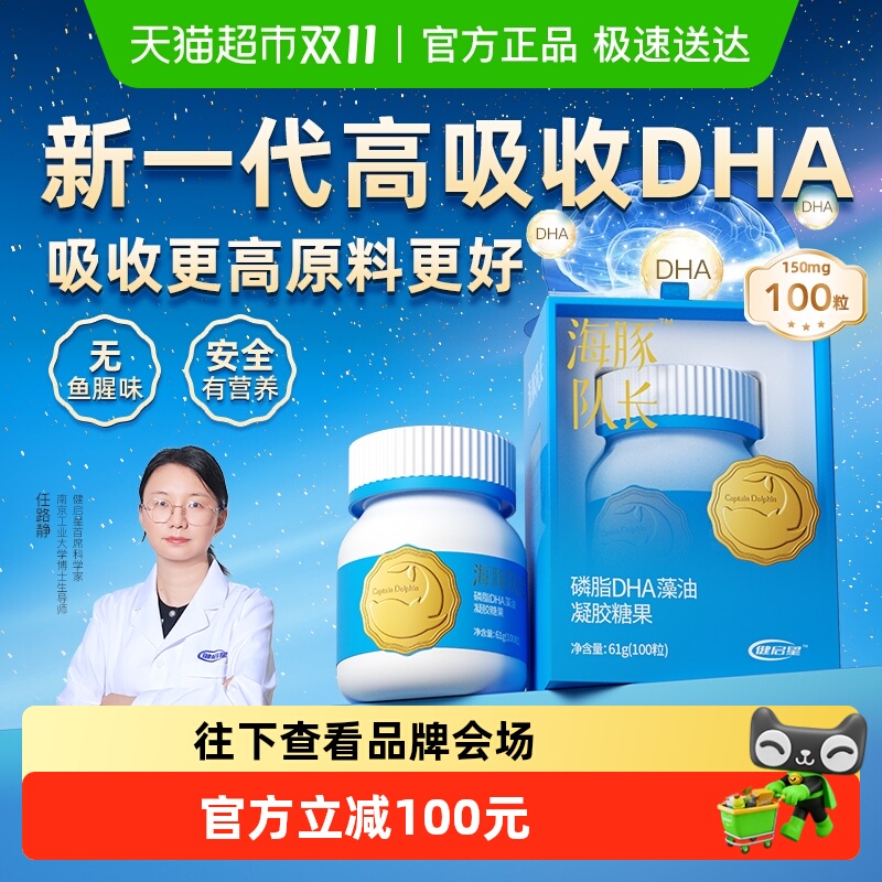 健启星海豚队长磷脂DHA藻油婴儿婴幼儿海藻油儿童宝宝孕妇