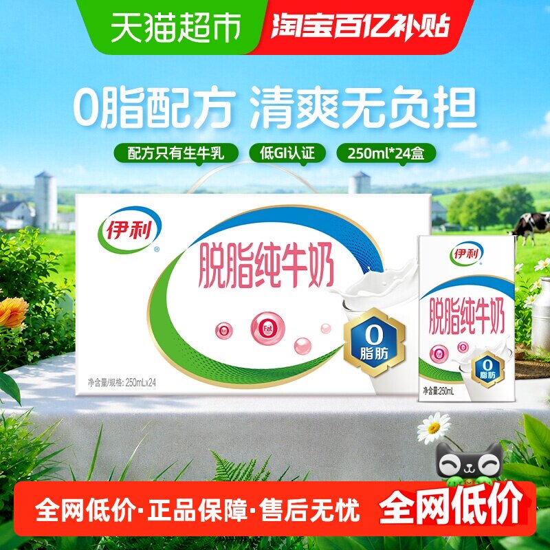 伊利脱脂纯牛奶24盒装图片