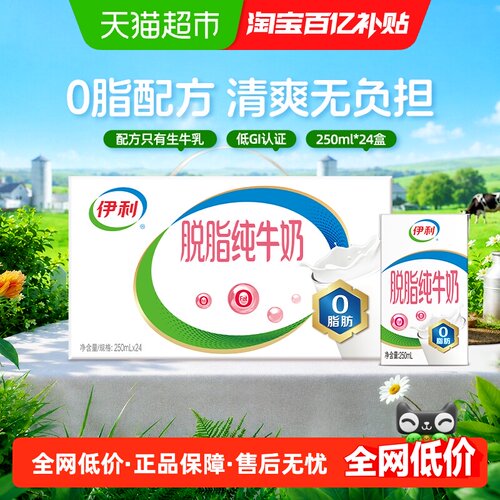 伊利脱脂纯牛奶24盒装