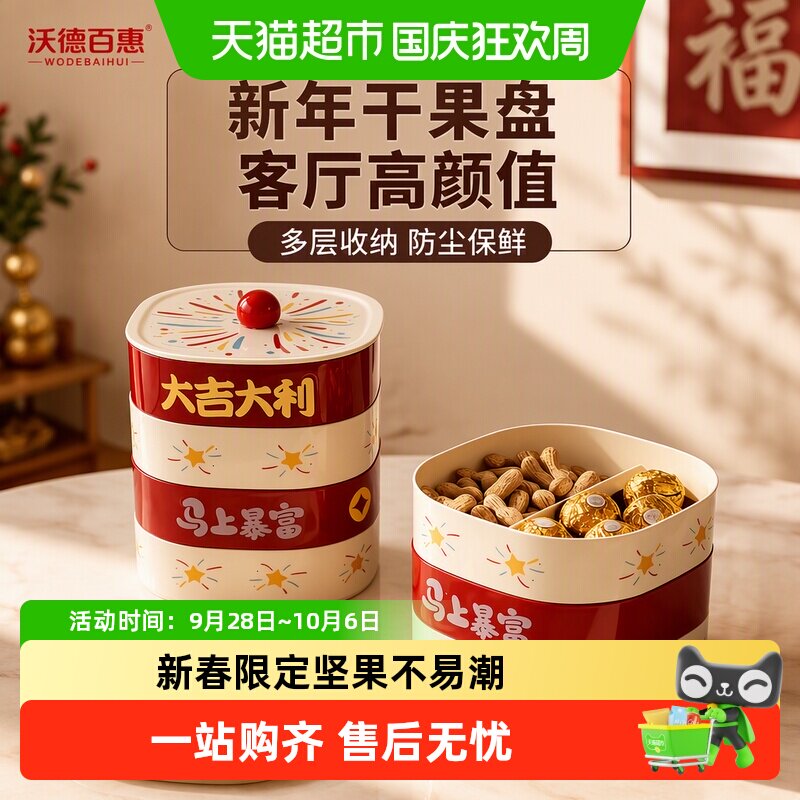沃德百惠新年干果盘客厅茶几家用水果盘高颜值零食干果收纳盒