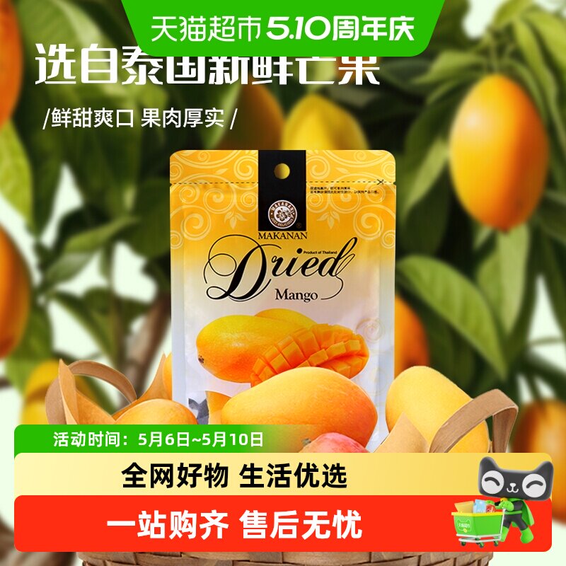 【泰国原装进口】马卡兰芒果干水果干果脯网红零食休闲小吃