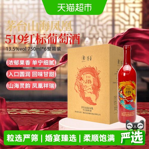 茅台519红标干红葡萄酒750ml*6瓶