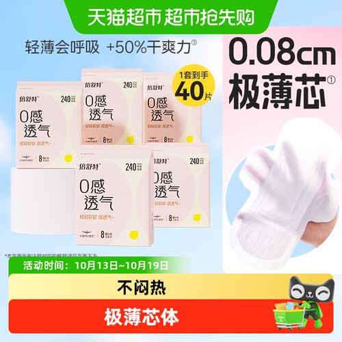 倍舒特0感透气卫生巾日用组合