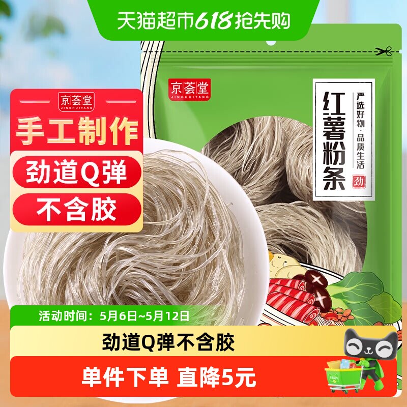 包邮！京荟堂红薯粉条300g红薯圆粉丝火锅酸辣粉米线宽粉干货劲道