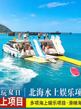 【北海】海上娱乐项目双体帆船出海3小时/海上项目体验/游艇/海钓/桨板/浮潜/滑梯