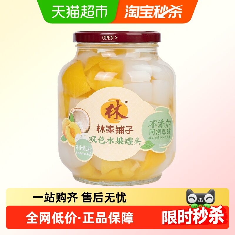 林家铺子双色水果罐头1kg×1罐