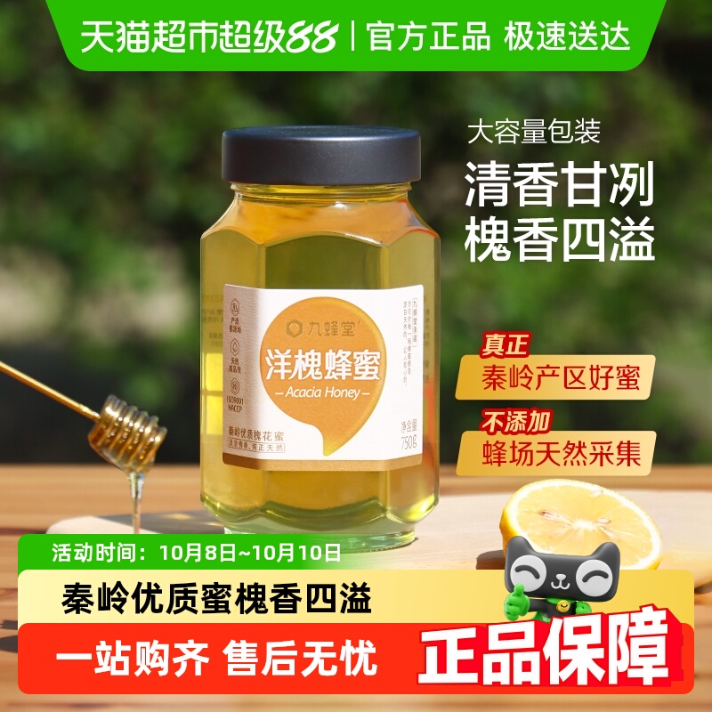 九蜂堂洋槐蜂蜜纯正天然大容量