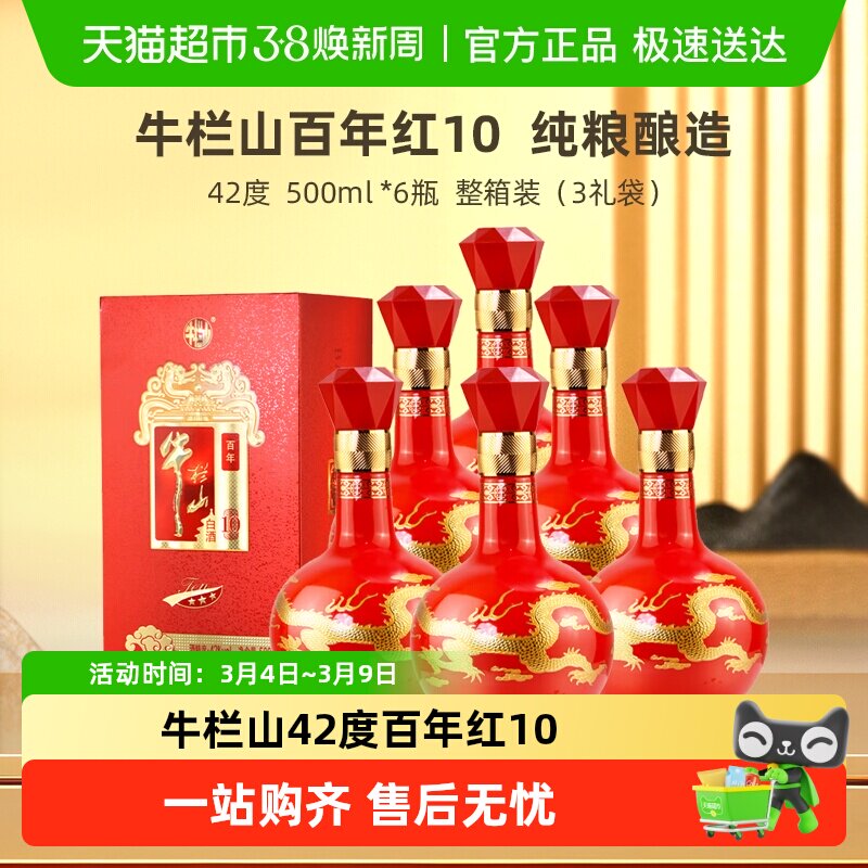 牛栏山白酒42度百年红10 浓香型纯粮食白酒500mL*6瓶整箱装