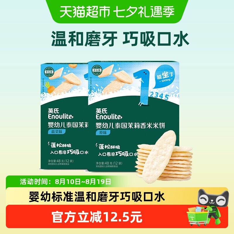 英氏婴幼儿茉莉香米米饼原味蔬菜味磨牙饼干宝宝饼干儿童零食