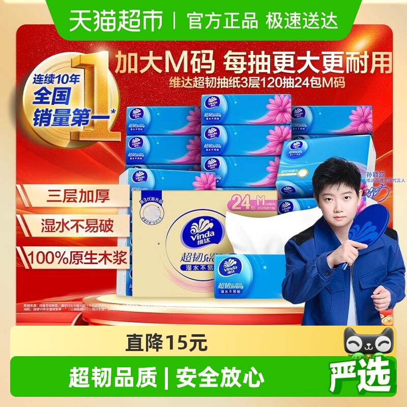 维达超韧3层M码纸巾