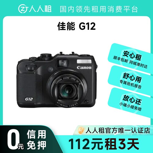 租佳能PowerShot G12 1天起租 卡片相机复古拍照