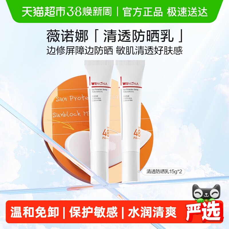 薇诺娜清透防晒乳霜敏感肌户外出游便携持久隔离水润清爽轻薄面部