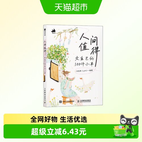 人间值得爱自己的100件小事
