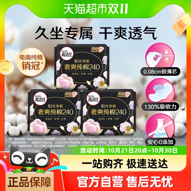 【下拉享补贴价26元】高洁丝阳光奢爽纯棉240mm*48片卫生巾姨妈巾