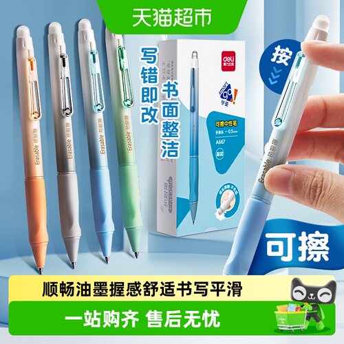得力学生热可擦按动中性笔
