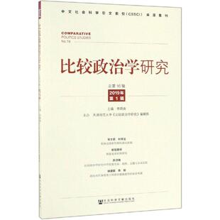 2019年第1辑 总第16辑 李路曲 现货 政治学与公共管理类 比较政治学研究 主编 国别研究 官方正版