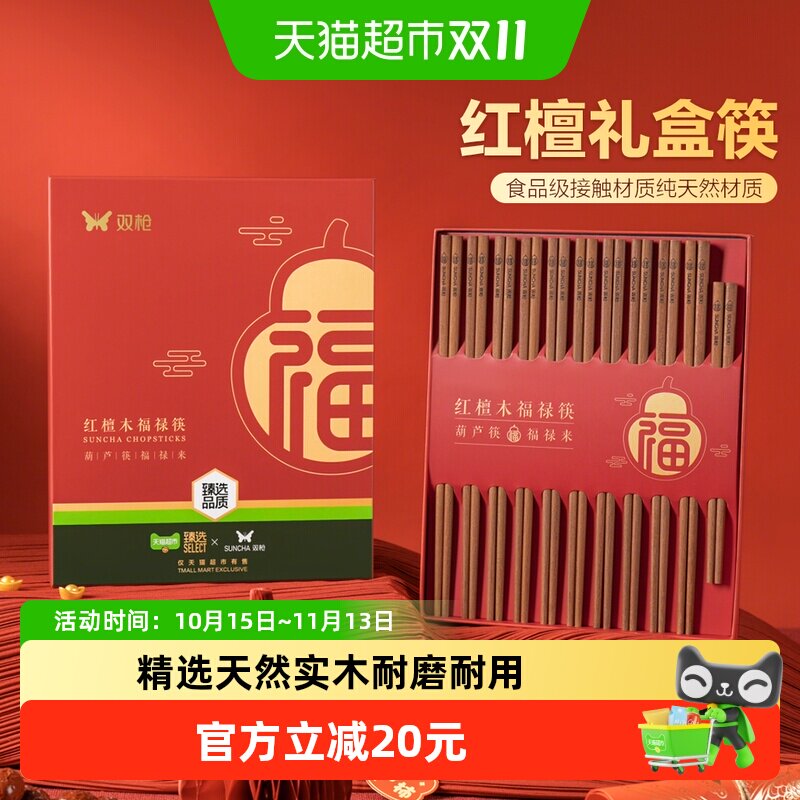 双枪【臻选】福禄新款礼盒红檀木筷高档家用天然实木防滑防霉