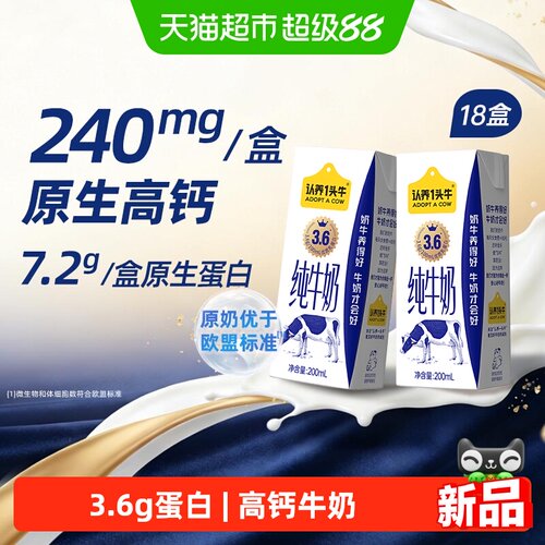 认养一头牛高钙牛奶200ml*18盒