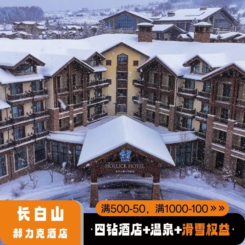 长白山亲子酒店郝力克景观房/豪华套房 1晚+滑雪+温泉+雾淞漂流+娱雪等亲子游玩,景点门票/演艺演出/周边游,境内酒景套餐,淘宝优惠券,粉丝福利购,淘宝优惠卷