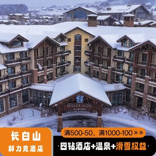 长白山亲子酒店郝力克景观房/豪华套房 1晚+滑雪+温泉+雾淞漂流+娱雪等亲子游玩