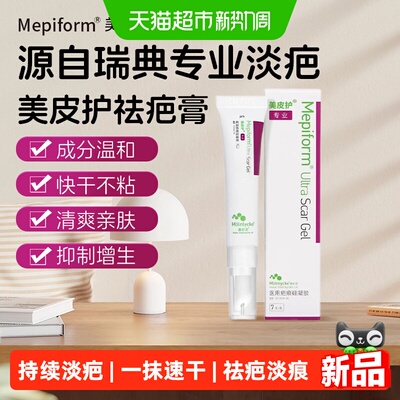 Mepiform美皮护祛疤膏