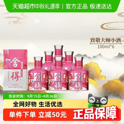 舍得52度100ml致敬大师粉小酒