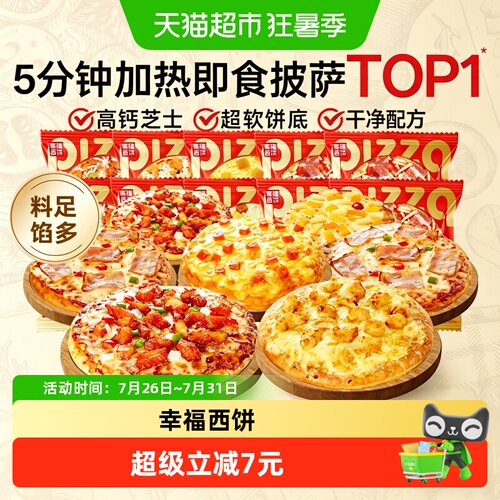 幸福西饼成品加热即食披萨任选