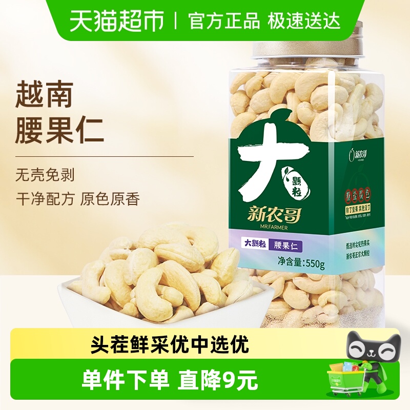 新农哥紫皮原味非带皮腰果仁550g