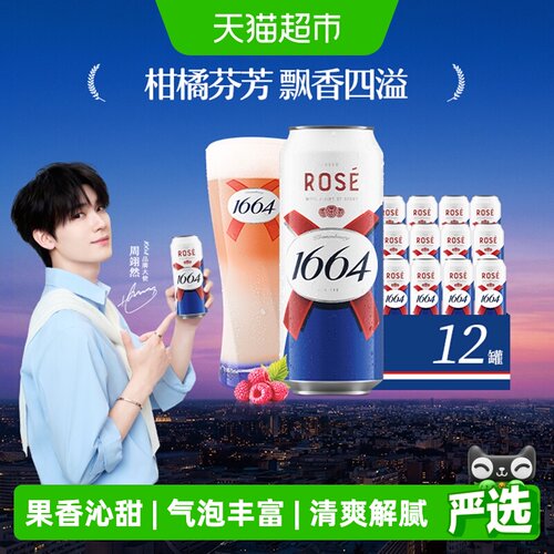 1664啤酒玫瑰桃红