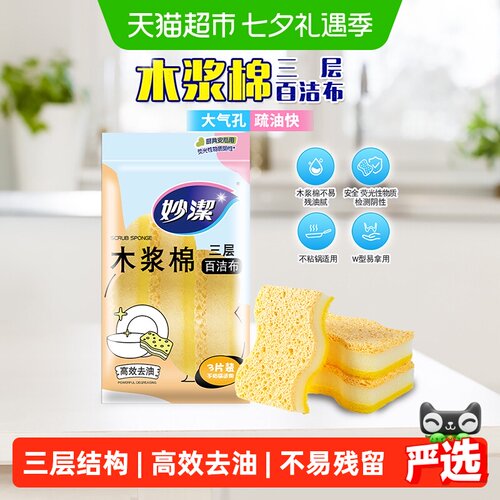 妙洁三层木浆棉百洁布安全3片