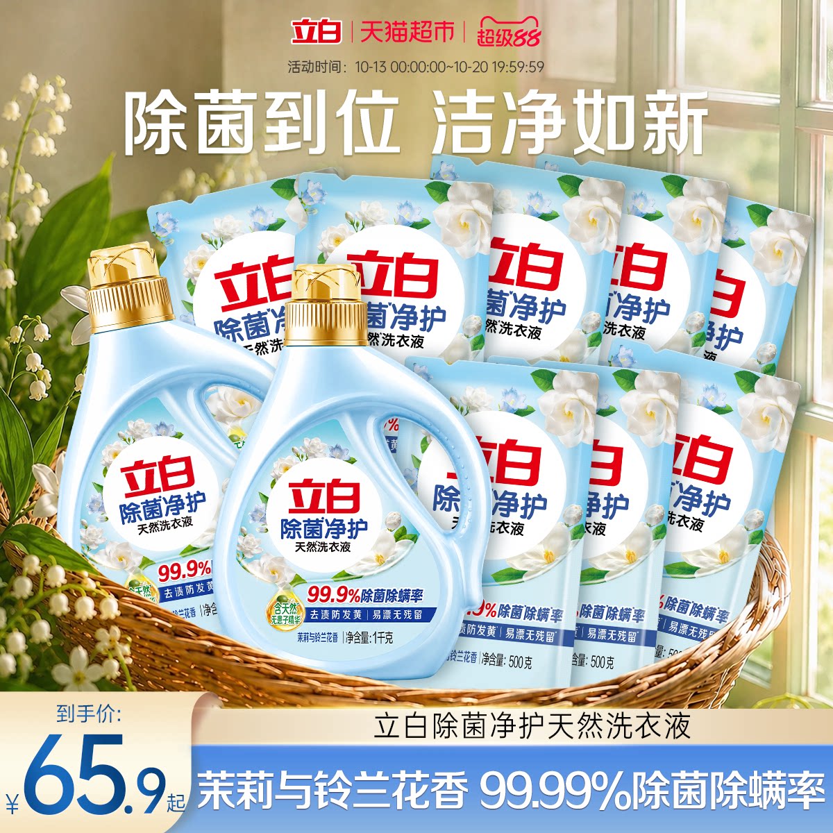 立白除菌净护洗衣液天然茉莉铃兰香持久留香高效去污99%除菌螨6kg