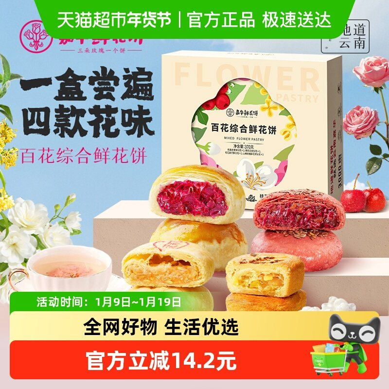 嘉华鲜花饼多口味组合装云南特产玫瑰花饼中式传统糕点心小吃零食