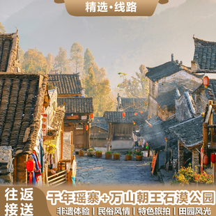 「私家团」清远旅游千年瑶寨万山朝王国家石漠公园一日游往返接送