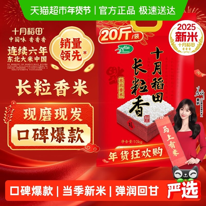 【2025新米】十月稻田东北长粒香大米10kg一年一季年货送礼囤货