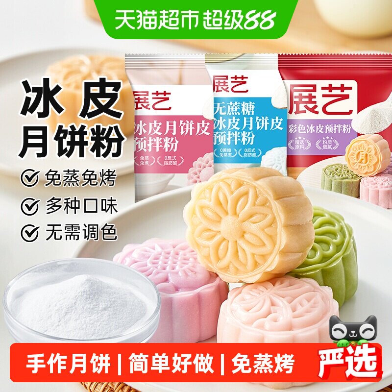 展艺展艺冰皮月饼预拌粉自制材料套装冰皮专用粉免蒸烤商用团建