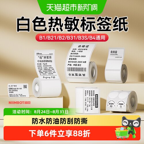 精臣多机型四防热敏标签纸