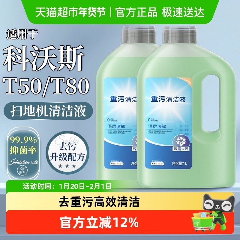 适用于科沃斯T80扫地机器人重污清洁液配件T50pro地板面X11清洗剂,生活电器,扫地机配件/耗材,淘宝优惠券,粉丝福利购,淘宝优惠卷