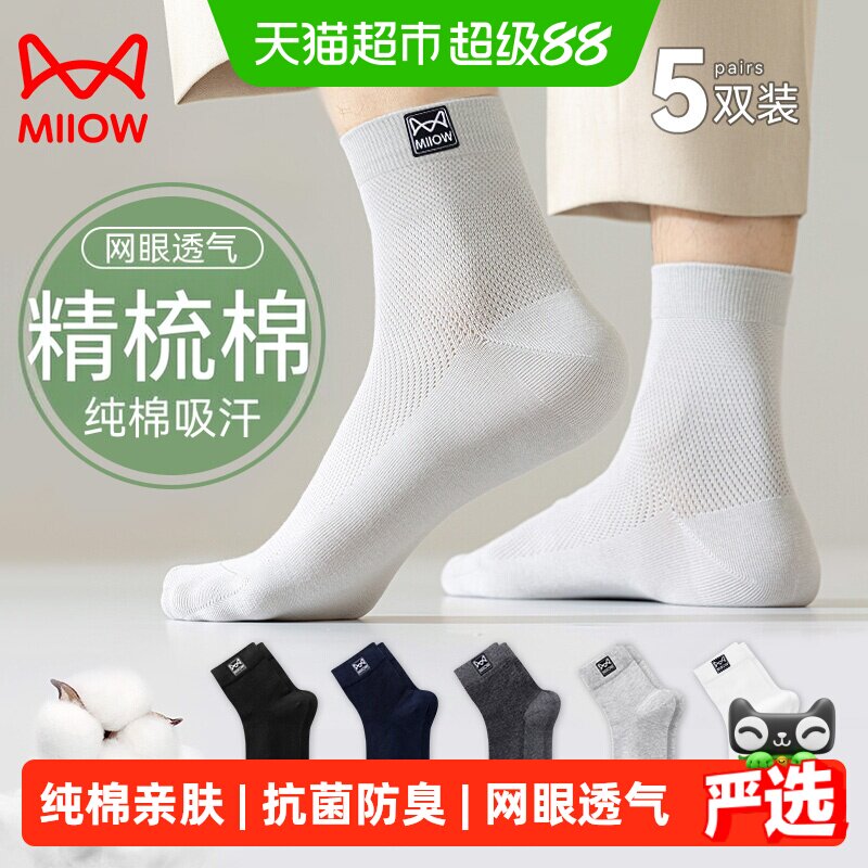 猫人袜子男款纯棉中筒袜夏季网眼透气吸汗纯色全棉商务中长筒袜子