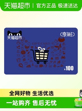 享淘卡100元面额（电子卡）