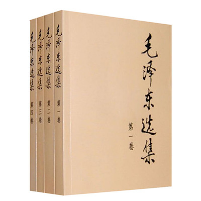 毛泽东选集精装版毛选全套
