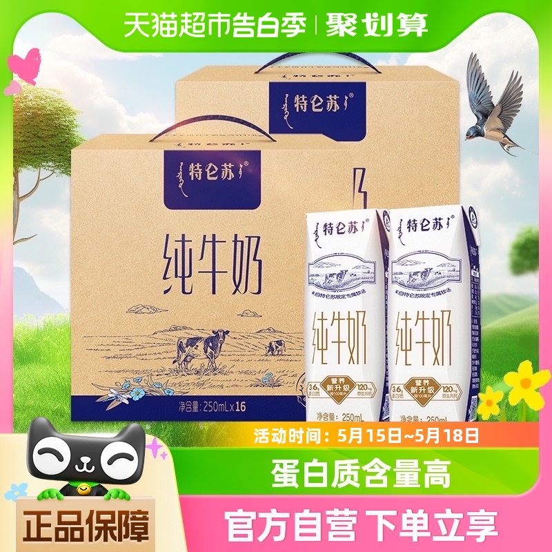 蒙牛特仑苏纯牛奶250ml*16盒*2箱