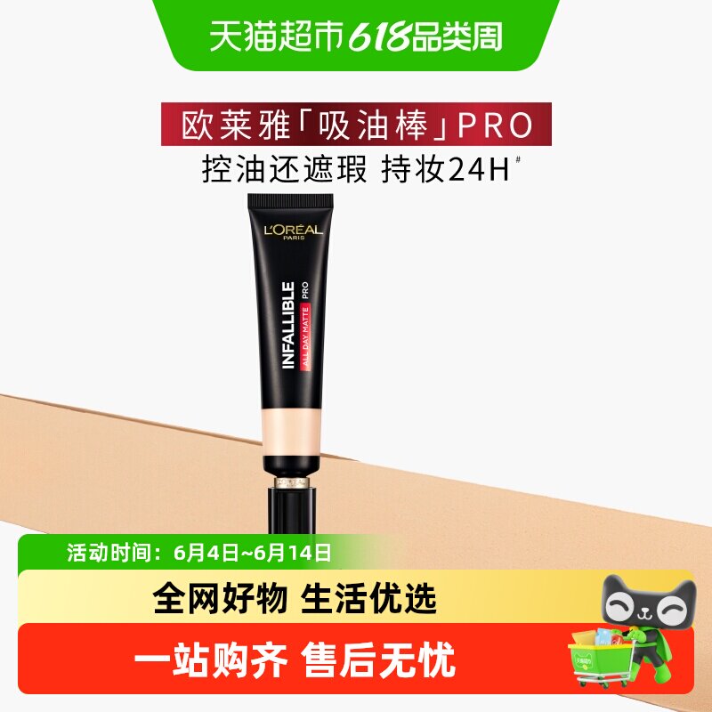 欧莱雅吸油棒PRO35ml粉底液遮瑕控油不脱妆哑光遮瑕女油皮化妆品