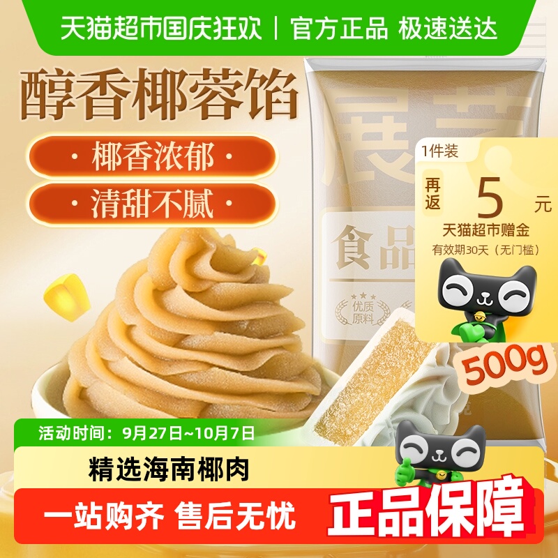 展艺芝士椰蓉口味月饼馅料