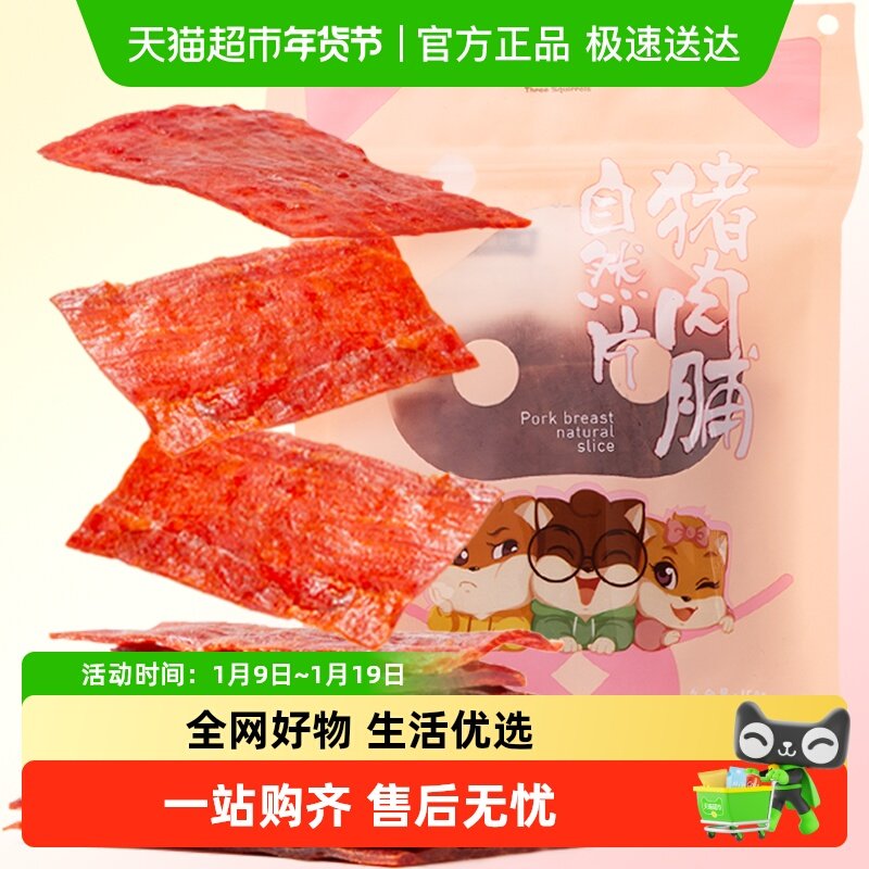 三只松鼠猪肉脯自然片150g*1袋小吃肉脯零食解馋网红休闲即食美食,零食/坚果/特产,猪肉类,淘宝优惠券,粉丝福利购,淘宝优惠卷